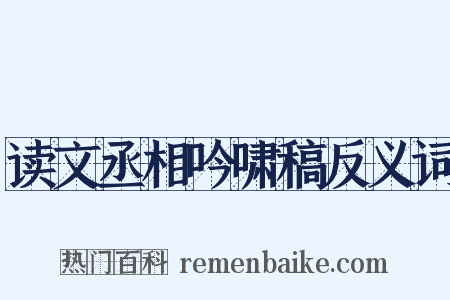 读文丞相吟啸稿反义词是什么意思的图片